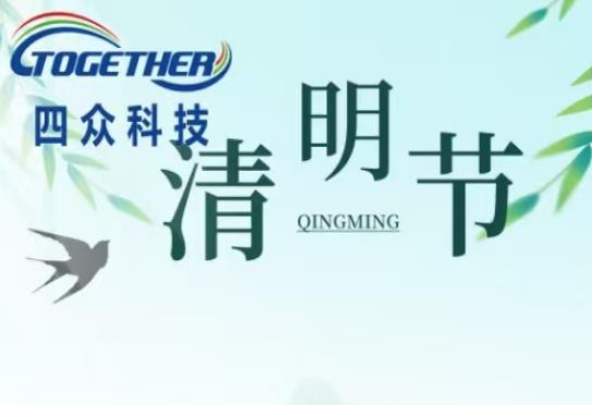 2025年清明节放假通知